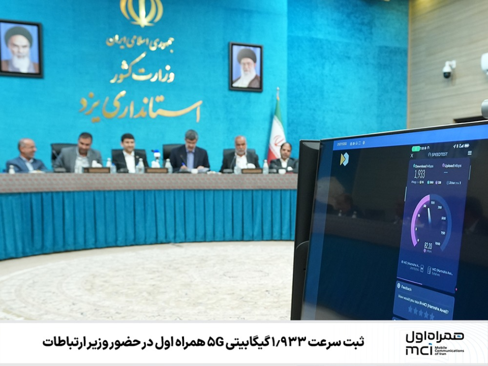 ثبت سرعت ‌1.933 گیگابیتی 5G همراه اول در حضور وزیر ارتباطات